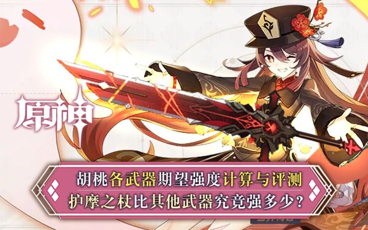 【原神】胡桃武器伤害对比:护摩之杖比其他武器强多少?截图