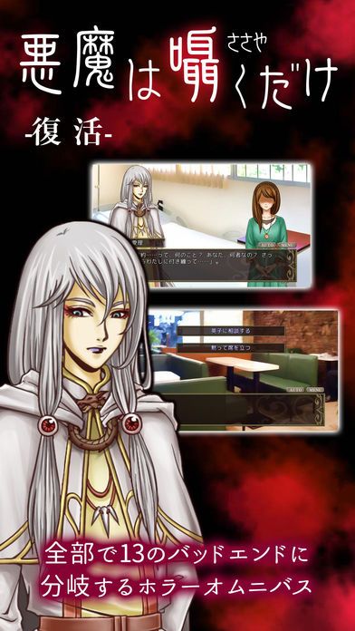 悪魔は囁くだけ -復活-游戏截图