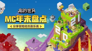 （已开奖）【双旦特礼】MC年末盘点，分享你的冒险经历赢乐高