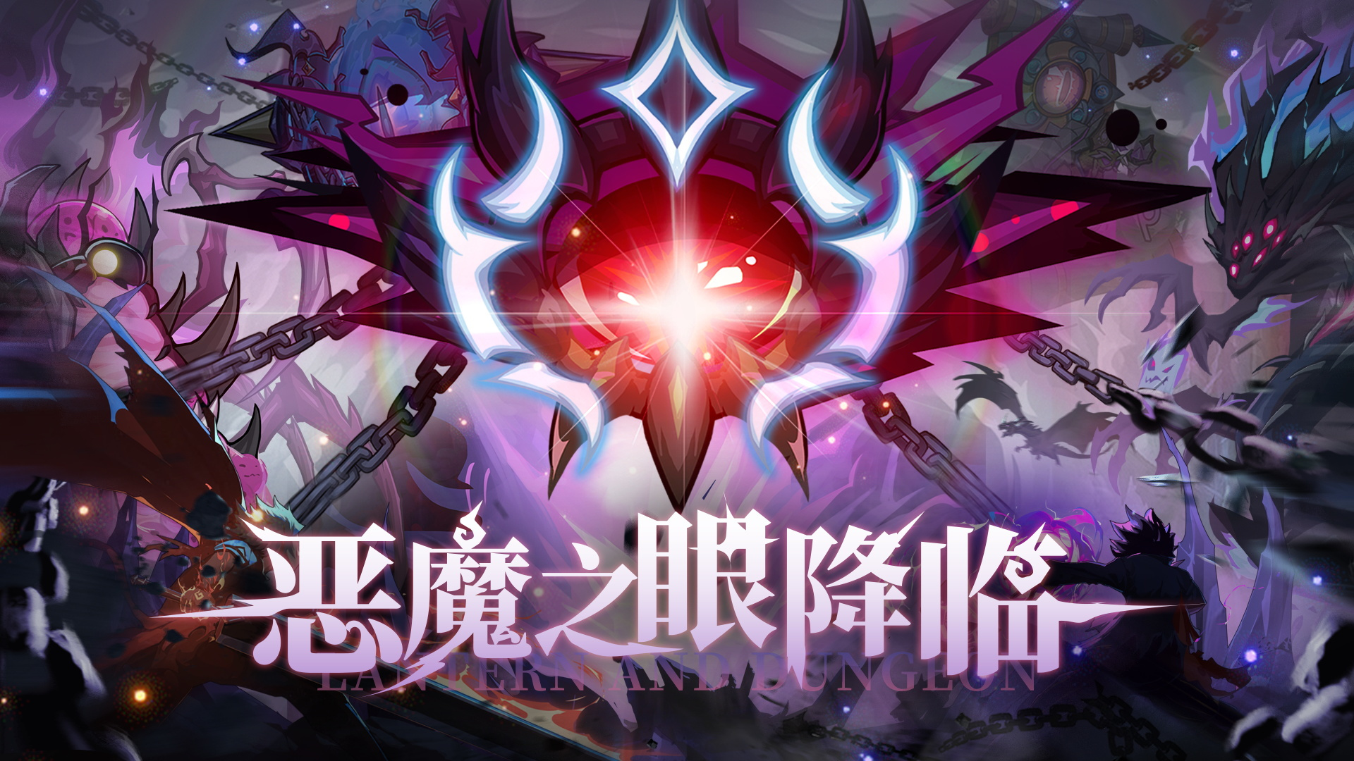 新玩法-恶魔之眼