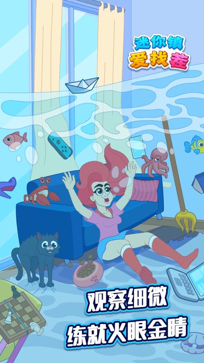 迷你镇爱找茬-寻物解谜游戏游戏截图