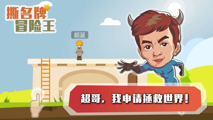 撕名牌冒险王：奔跑之心游戏截图