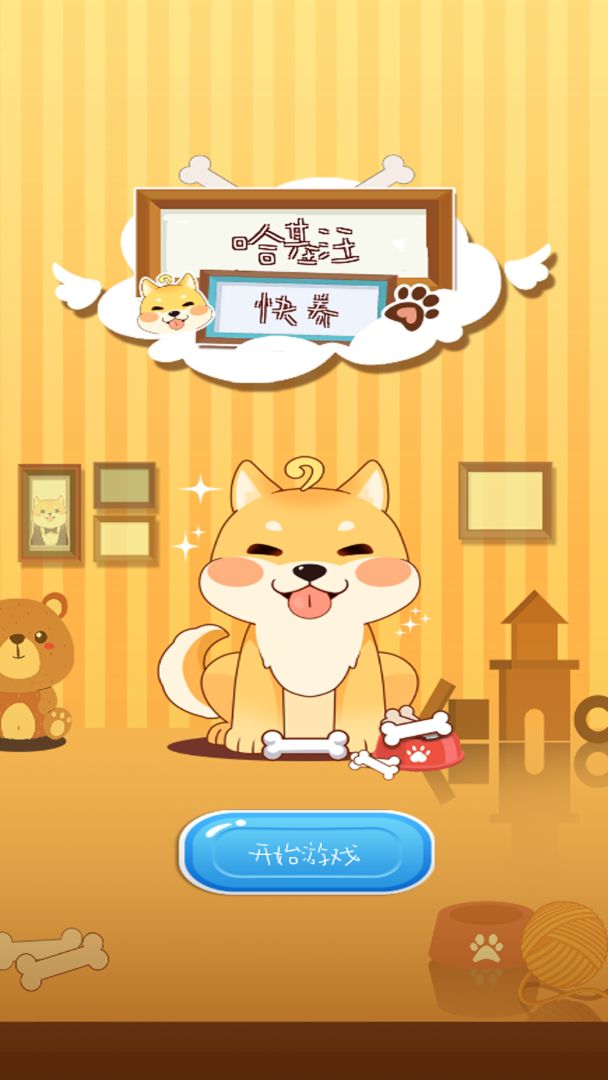 快养哈基汪游戏截图