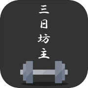 三日坊主チェック