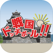 戦国ドッチボール!!