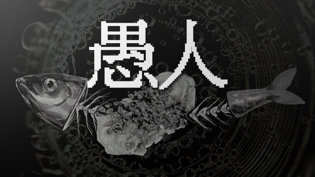 愚人