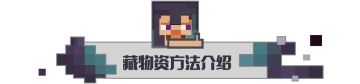 藏物资也有大学问！快来get藏物资新技能~