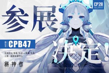 【解神者】上海COMICUP 28参展决定！精美周边奖励在等着大人~