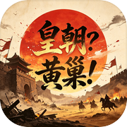 皇朝？黄巢！icon
