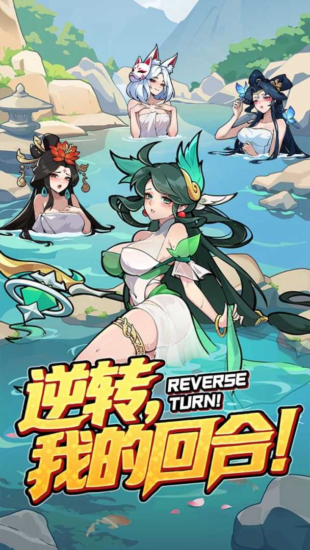 逆转回合游戏截图