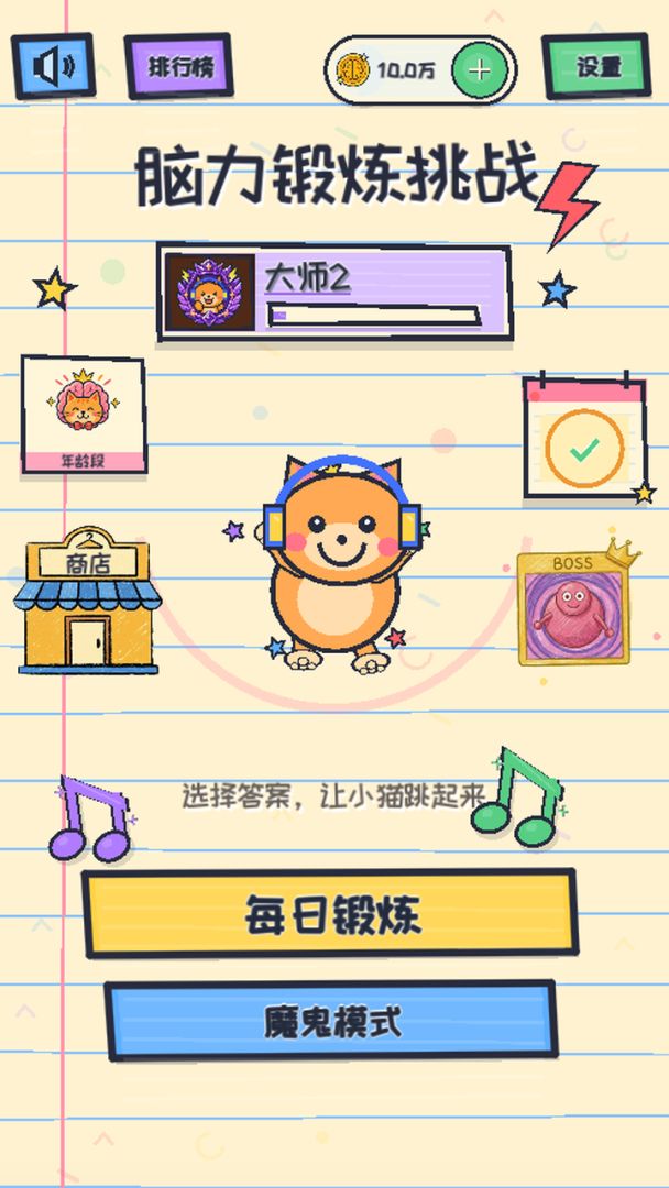 脑力锻炼挑战游戏截图