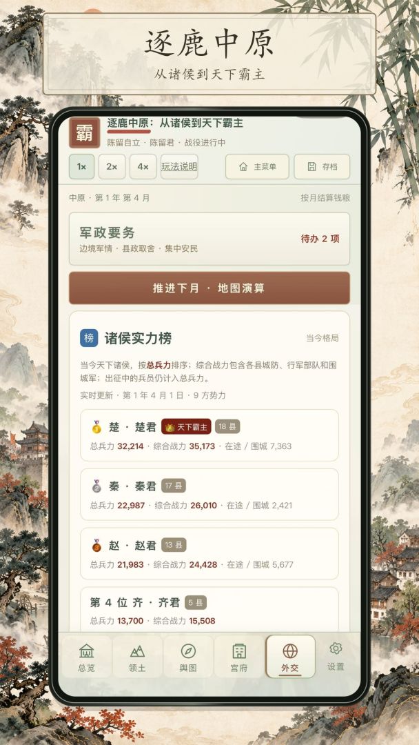 逐鹿中原：从诸侯到天下霸主游戏截图
