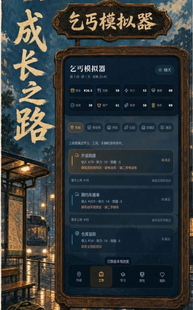 乞丐模拟器游戏截图