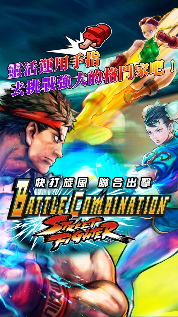 快打旋風　聯合出擊游戏截图