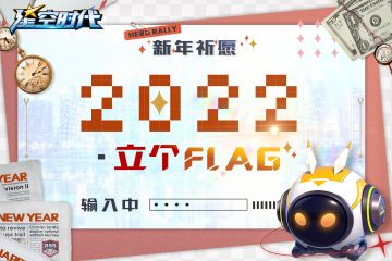 《星空时代》丨2022年的Flag，你立好了吗？