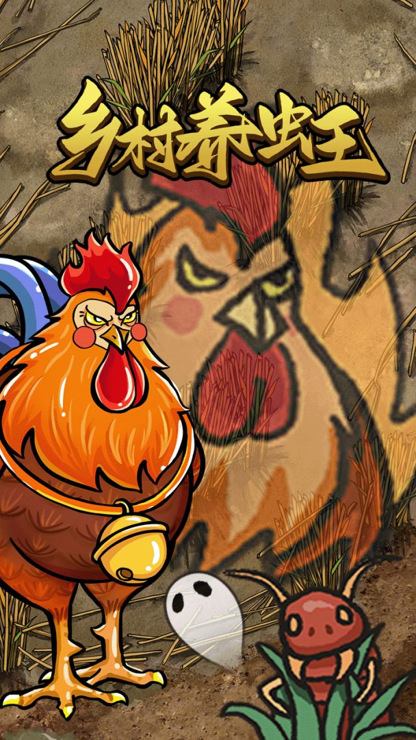 乡村养虫王游戏截图