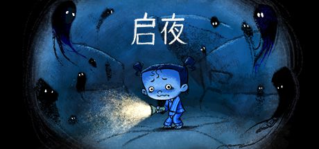 启夜 封面