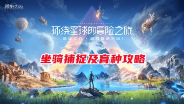 诺亚之心：坐骑捕捉及育种玩法详解！无缝大世界异星冒险手游