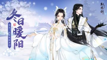 冬日暖阳，《轩辕剑龙舞云山》双十二狂欢限时开启！