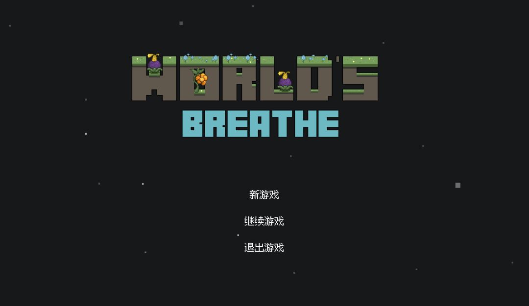 世界的呼吸游戏截图