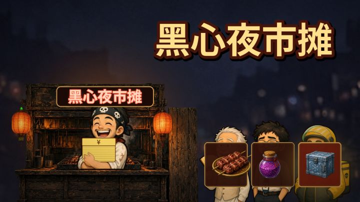 黑心夜市摊 封面