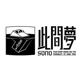 此间梦Sono