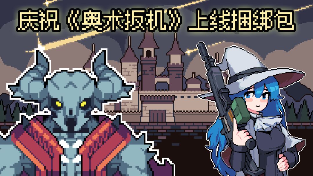 《奥术》上线《魔王》也打折!