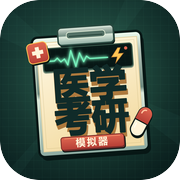 医学考研模拟器