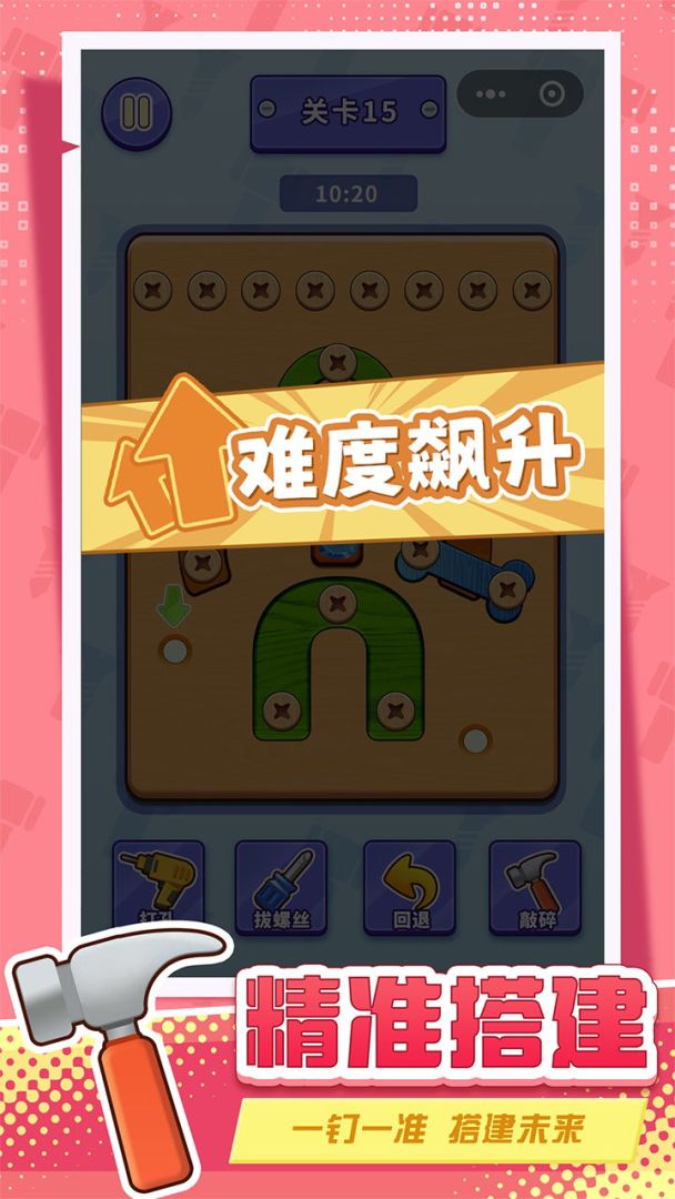 打螺丝拧不住拔钉子游戏截图