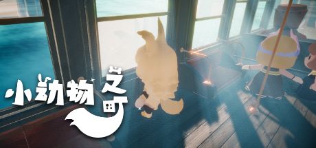 小动物之町 封面