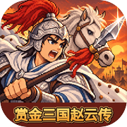 赏金三国赵云传icon