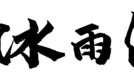 冰雨工作室