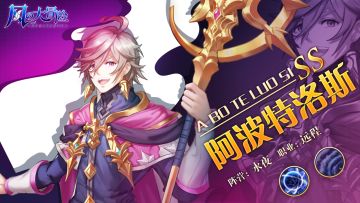 「风之情报站」SS级英雄档案——阿波特洛斯