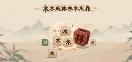 木木成林林木成森 封面
