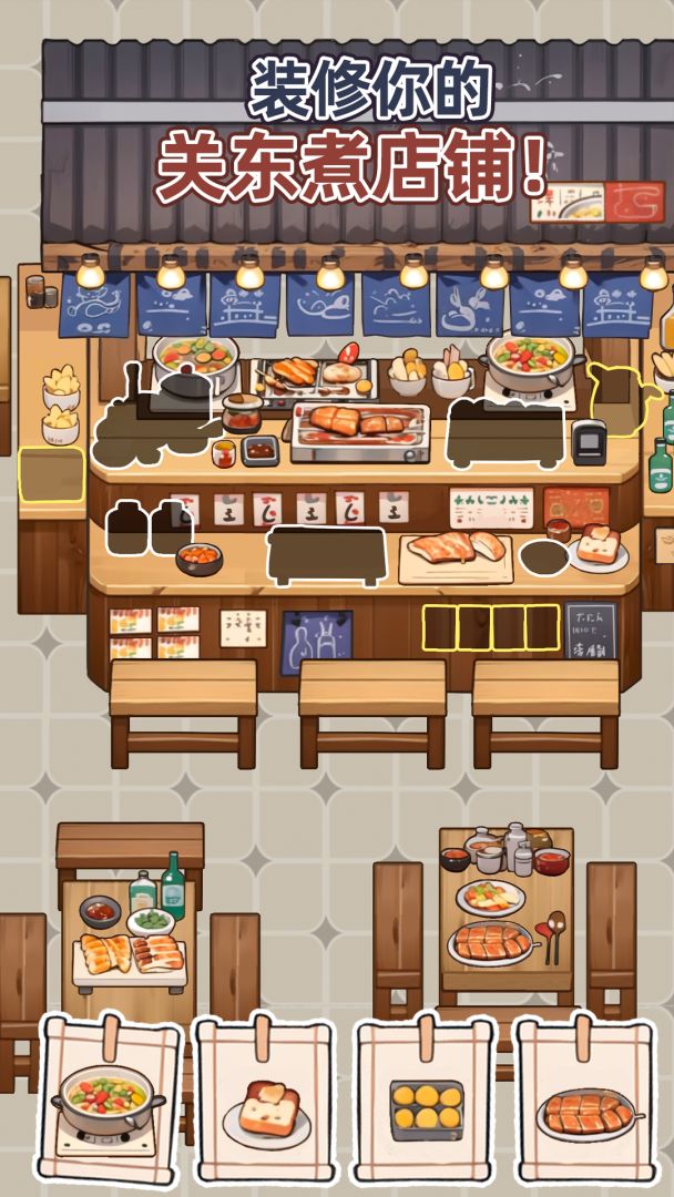 关东煮大师游戏截图