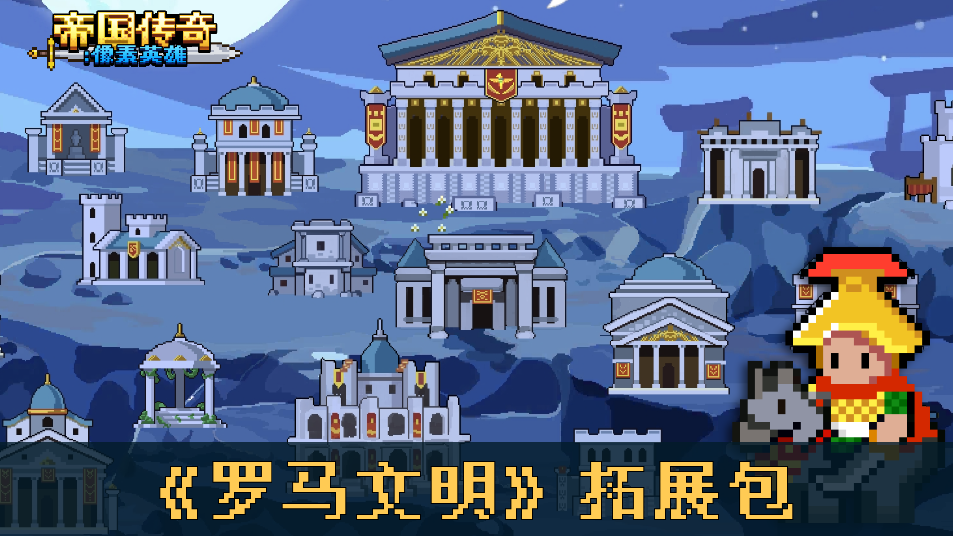 《罗马文明》拓展包
