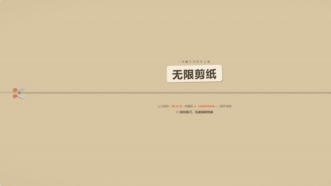 无限剪纸游戏截图