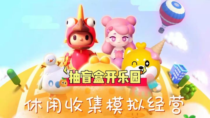 新游尝鲜:抽盲盒开乐园，休闲收集模拟经营！（盲盒梦乐园）#新游观察局#截图