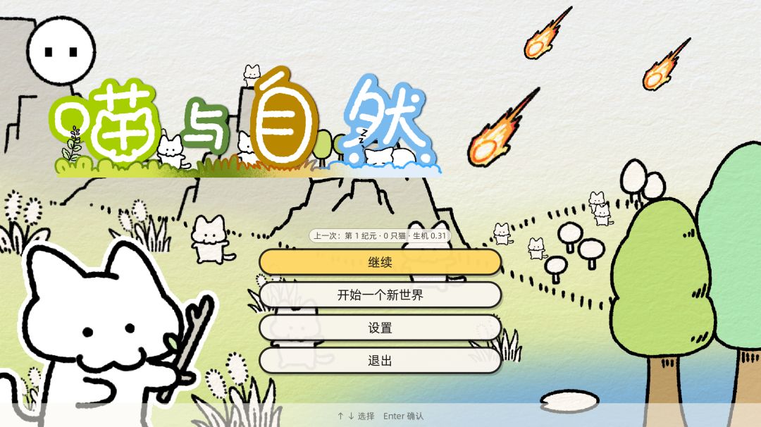 喵与自然游戏截图