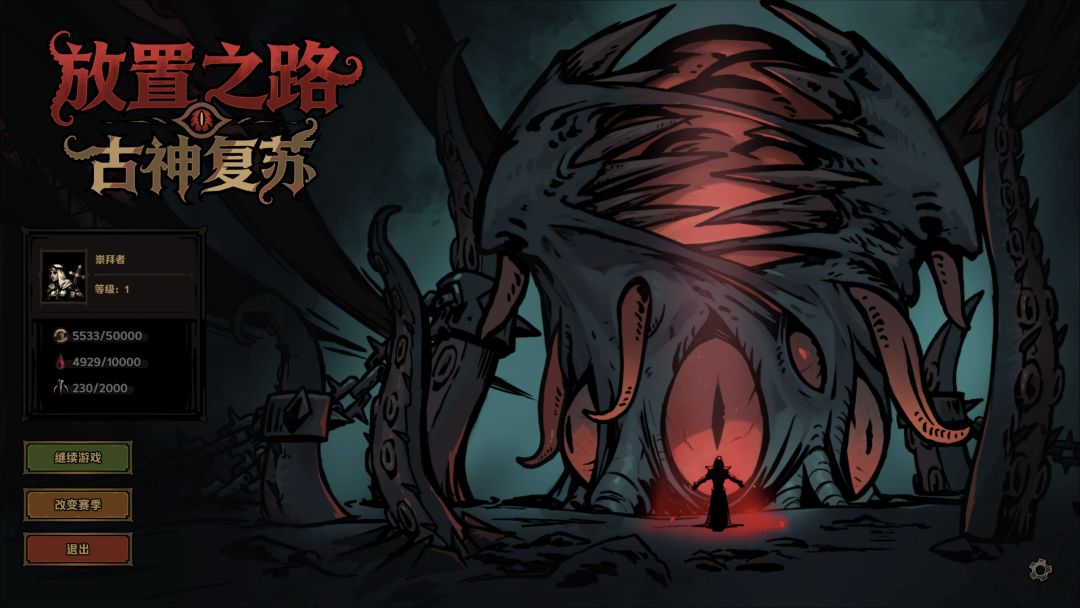 放置之路：古神复苏游戏截图