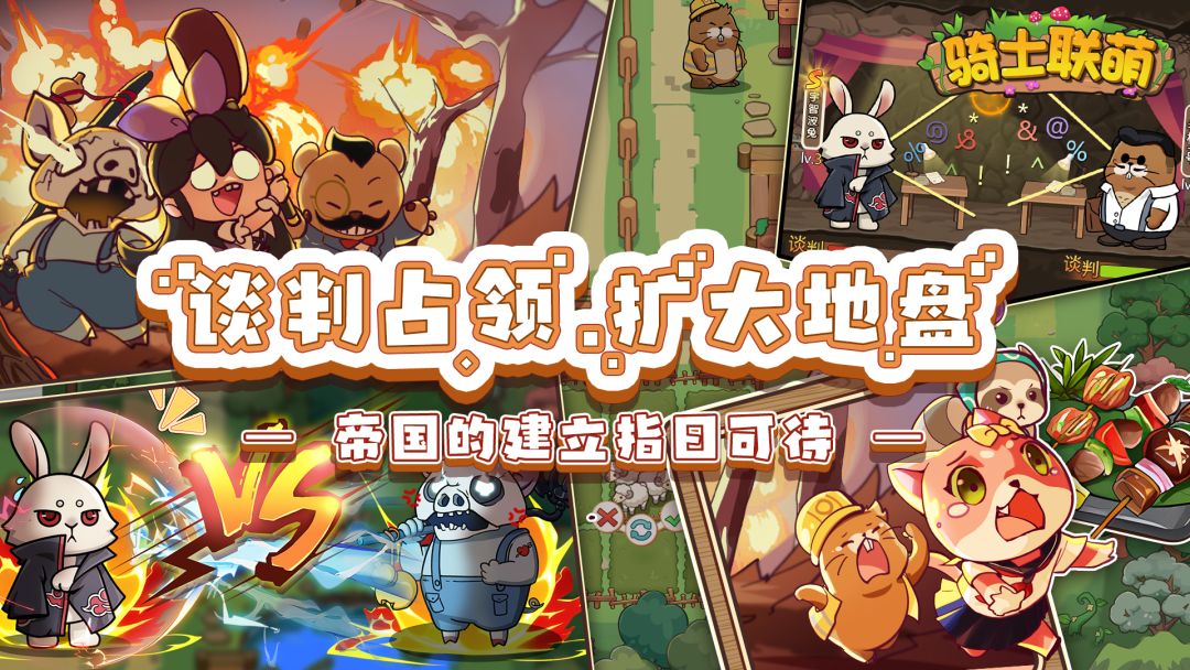 骑士联萌游戏截图