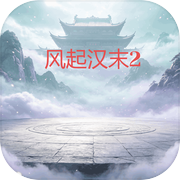 风起汉末2