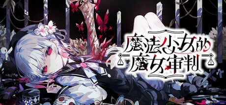 魔法少女的魔女审判 封面