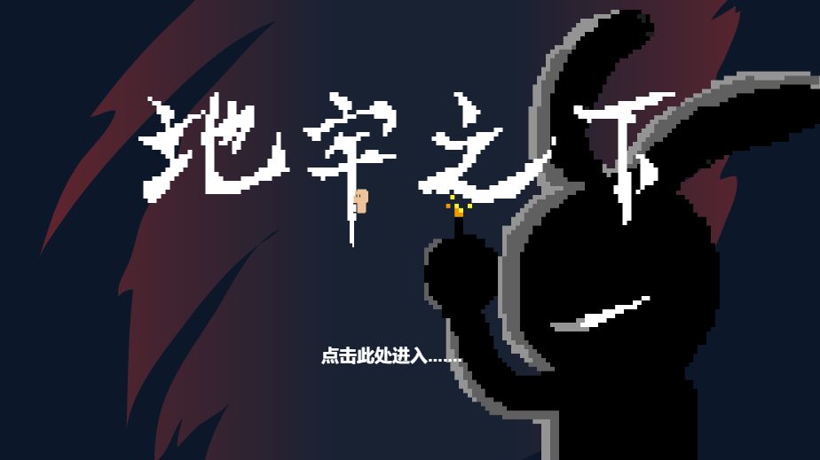 地牢之下游戏截图