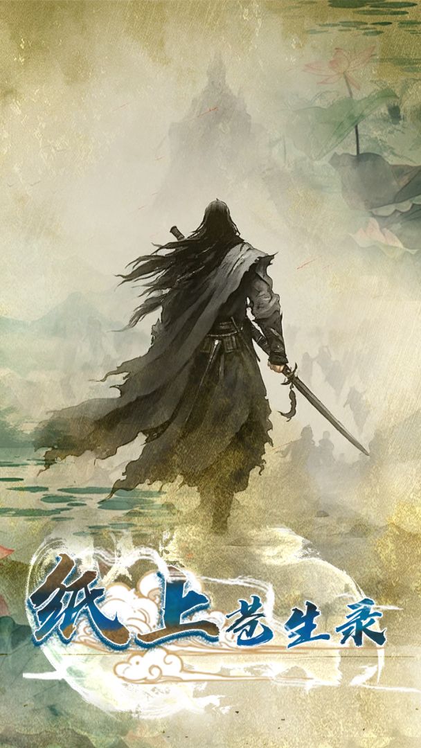 纸上苍生录游戏截图