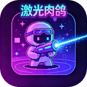 激光肉鸽icon