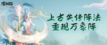 玄中记：上古失传阵法，重现万象阵！