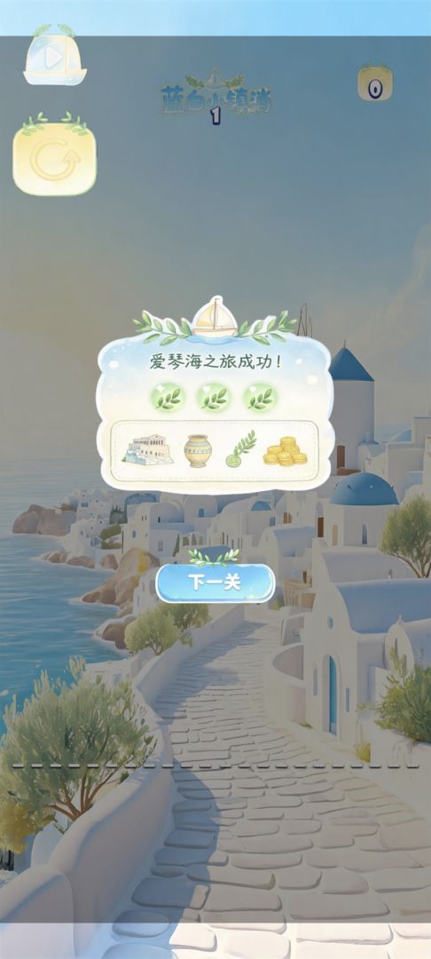 蓝白小镇消游戏截图