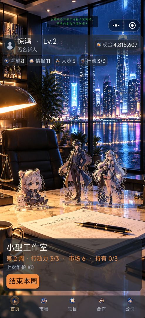 IP经济人模拟器游戏截图