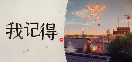 我记得